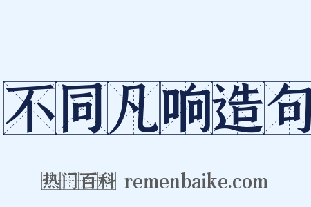 不同凡响造句是什么意思的图片